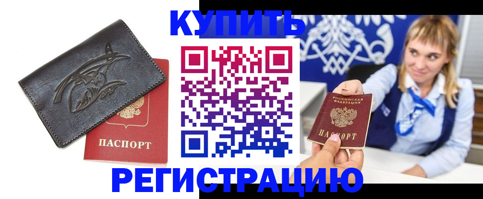 прописка от собственника в Николаевске